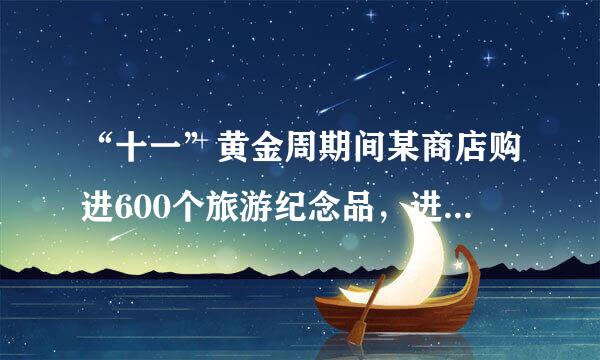 “十一”黄金周期间某商店购进600个旅游纪念品，进价为每个6元，前3天以每个10元的价格出售200