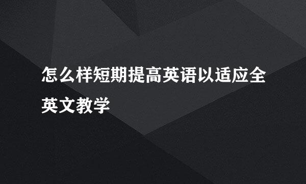 怎么样短期提高英语以适应全英文教学