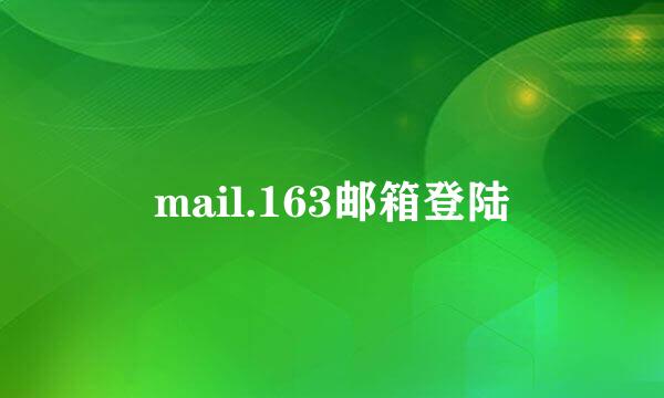 mail.163邮箱登陆