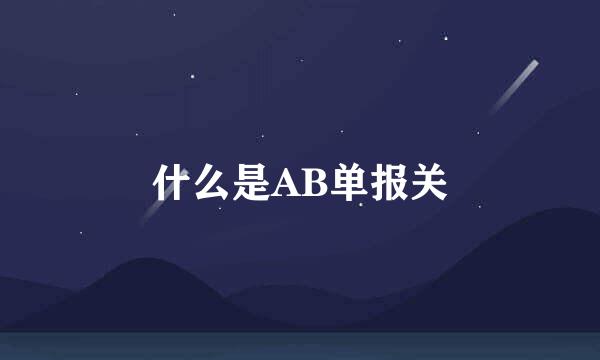 什么是AB单报关