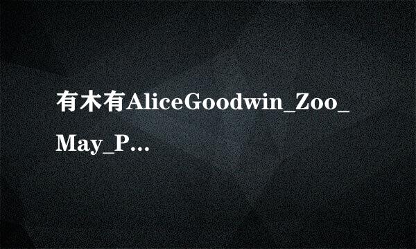 有木有AliceGoodwin_Zoo_May_PT2_D6种子下载，好东西大家分享