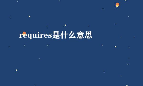 requires是什么意思