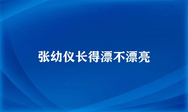 张幼仪长得漂不漂亮