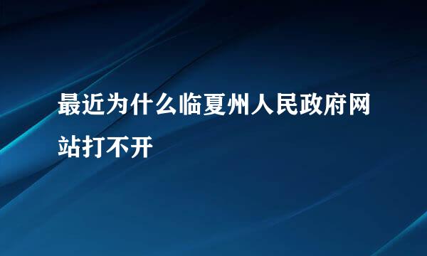 最近为什么临夏州人民政府网站打不开