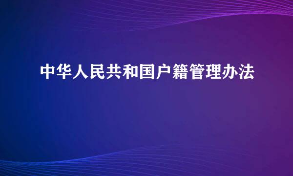 中华人民共和国户籍管理办法