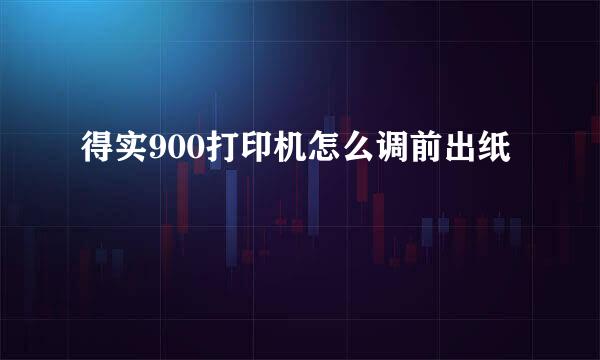 得实900打印机怎么调前出纸