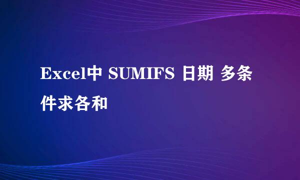 Excel中 SUMIFS 日期 多条件求各和