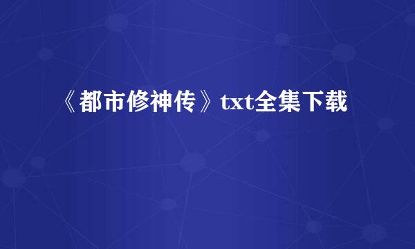 《都市修神传》txt全集下载