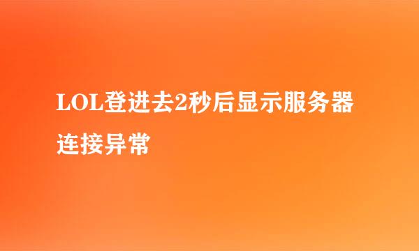 LOL登进去2秒后显示服务器连接异常