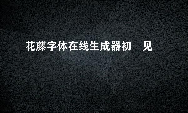 花藤字体在线生成器初ོ见ꦿ℘