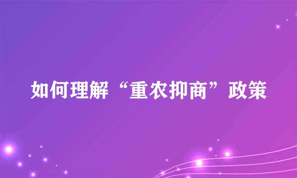 如何理解“重农抑商”政策