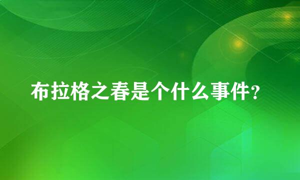 布拉格之春是个什么事件？