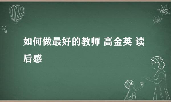 如何做最好的教师 高金英 读后感