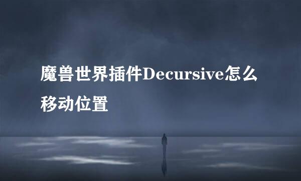 魔兽世界插件Decursive怎么移动位置