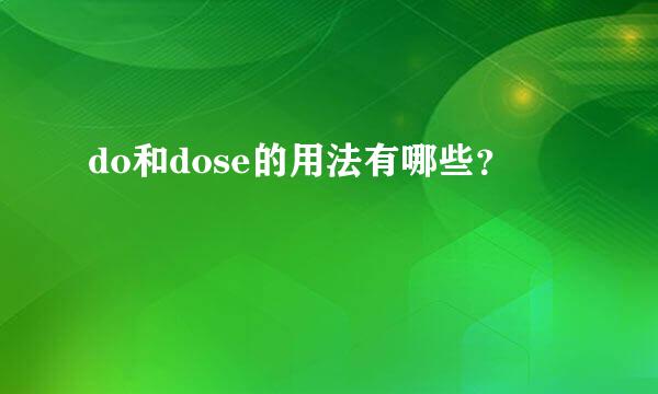 do和dose的用法有哪些？