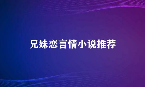 兄妹恋言情小说推荐