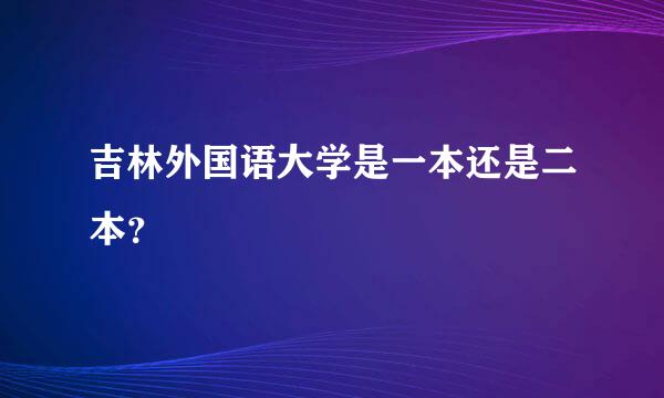 吉林外国语大学是一本还是二本？