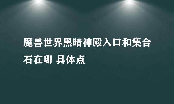 魔兽世界黑暗神殿入口和集合石在哪 具体点