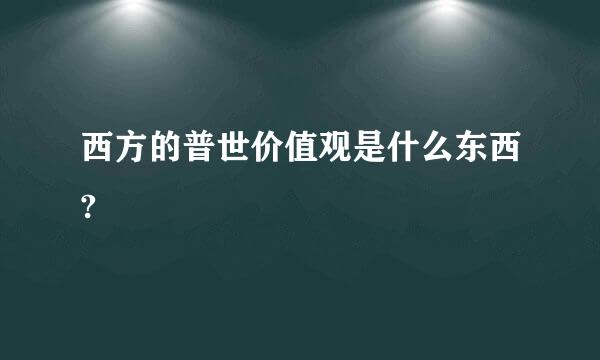 西方的普世价值观是什么东西?