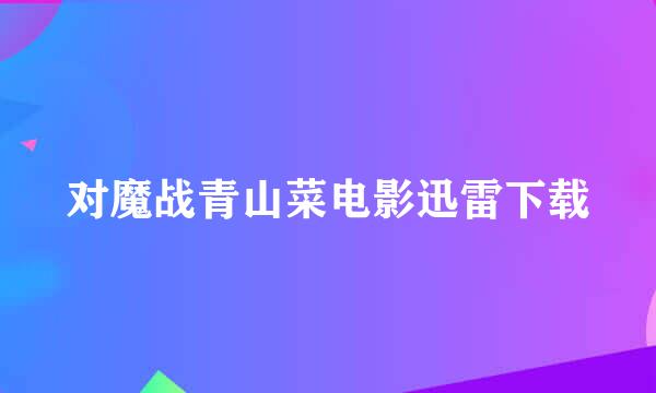 对魔战青山菜电影迅雷下载