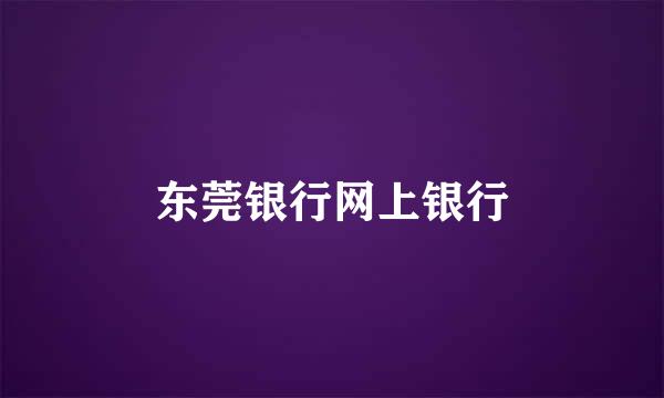 东莞银行网上银行