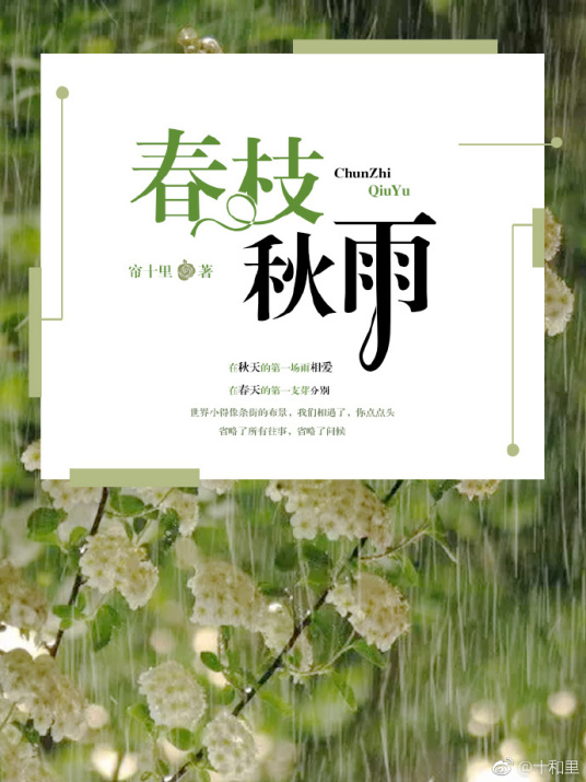 春枝秋雨TXT下载_小说全文最新章节在线阅读免费