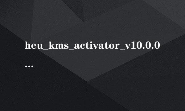 heu_kms_activator_v10.0.0为什么检测不到office2013