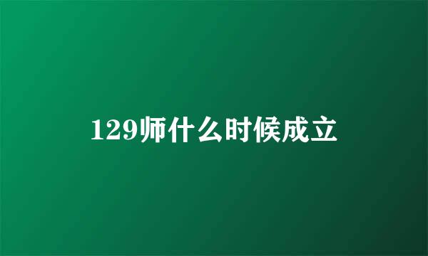 129师什么时候成立