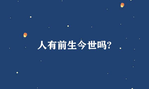 人有前生今世吗?