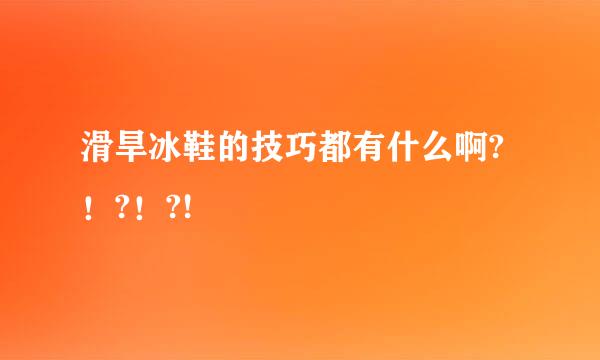 滑旱冰鞋的技巧都有什么啊?！?！?!