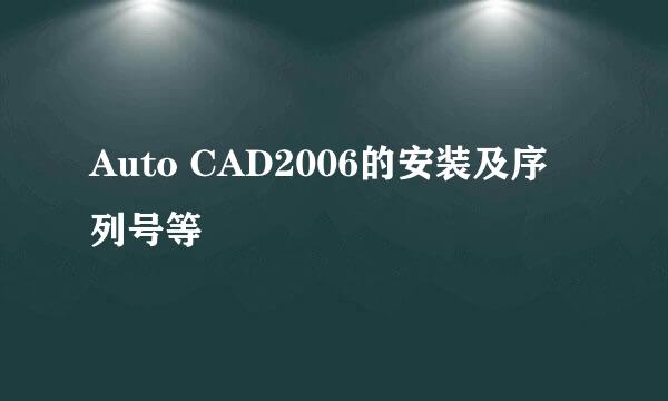 Auto CAD2006的安装及序列号等