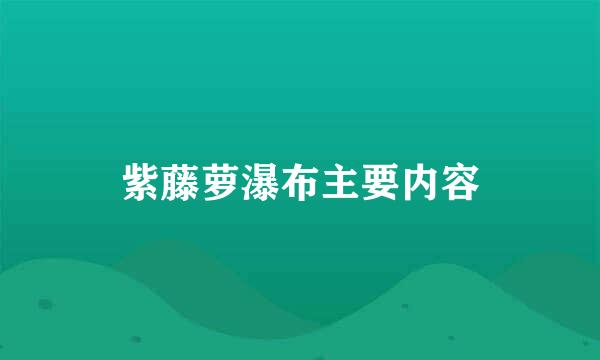 紫藤萝瀑布主要内容