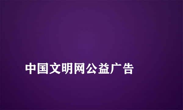 
中国文明网公益广告
