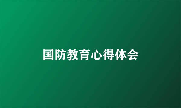 国防教育心得体会