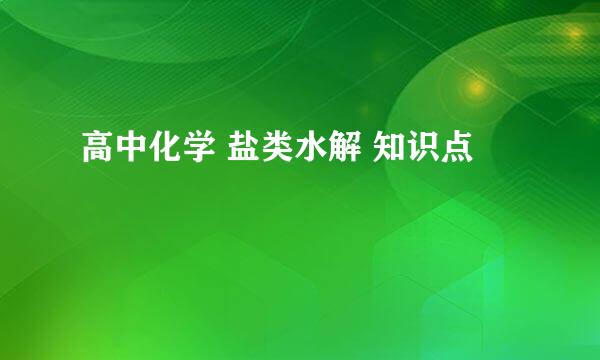 高中化学 盐类水解 知识点