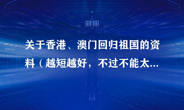 关于香港、澳门回归祖国的资料（越短越好，不过不能太不详细了）