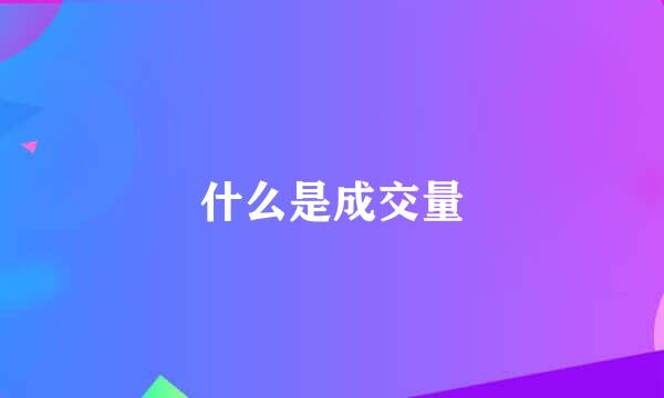 什么是成交量