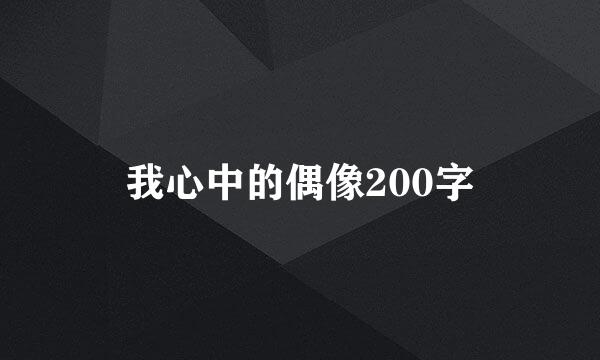 我心中的偶像200字