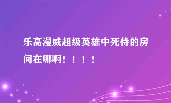 乐高漫威超级英雄中死侍的房间在哪啊！！！！