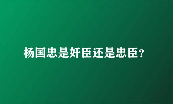 杨国忠是奸臣还是忠臣？