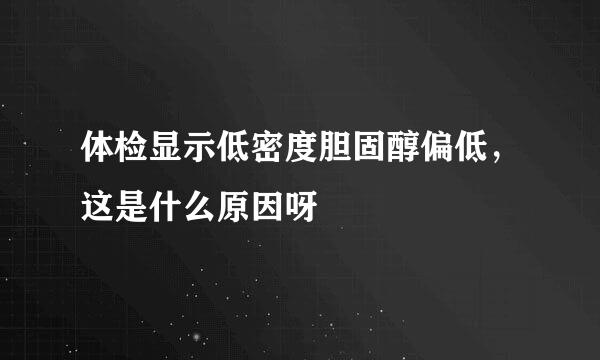 体检显示低密度胆固醇偏低，这是什么原因呀