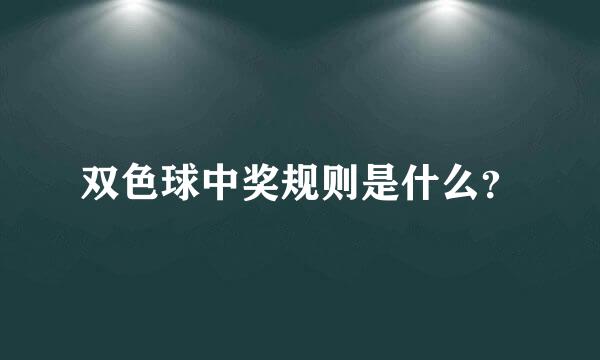 双色球中奖规则是什么？