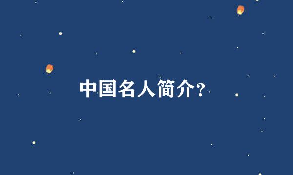 中国名人简介？