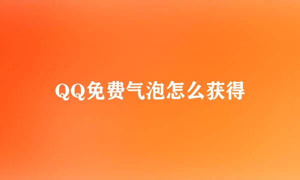 QQ免费气泡怎么获得