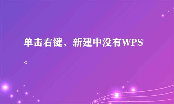 单击右键，新建中没有WPS。