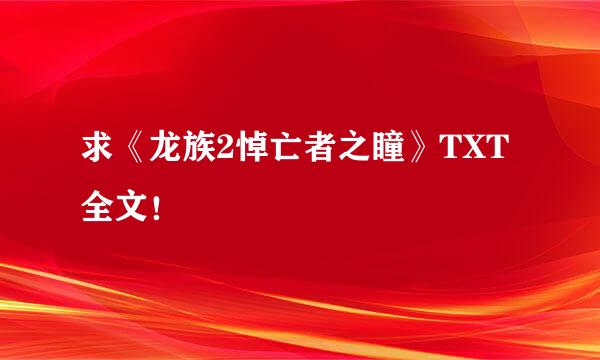 求《龙族2悼亡者之瞳》TXT全文！