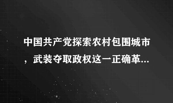 中国共产党探索农村包围城市，武装夺取政权这一正确革命道路的开始是    A．南昌起义  B．秋收起义    C