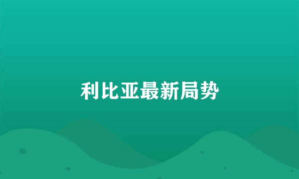 利比亚最新局势