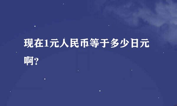 现在1元人民币等于多少日元啊？