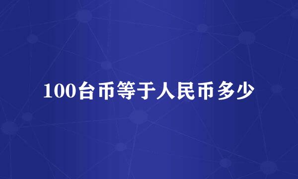 100台币等于人民币多少